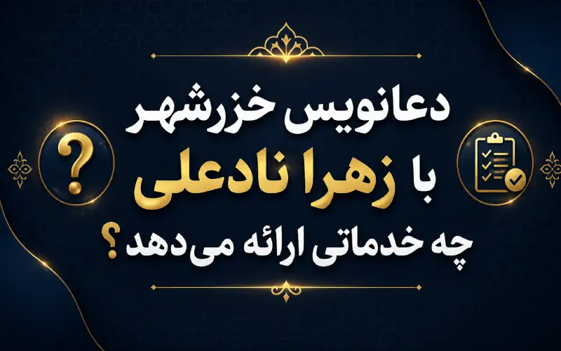 دعانویس خزر شهر با زهرا نادعلی