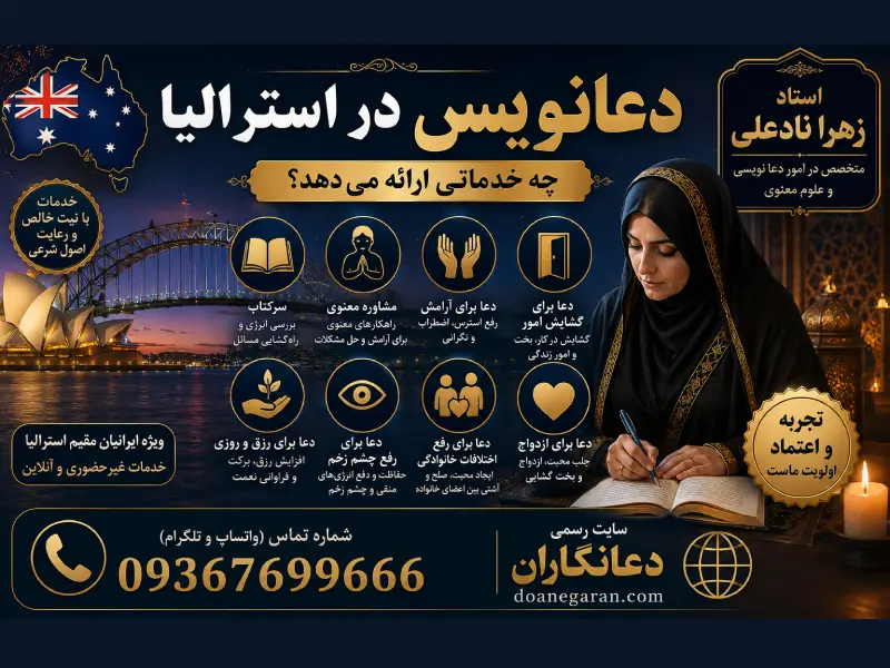 خدمات دعانویس در استرالیا
