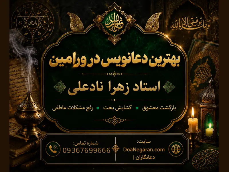 بهترین دعانویس در ورامین