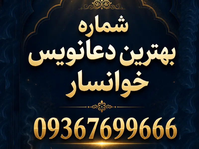 شماره دعانویس خوانسار