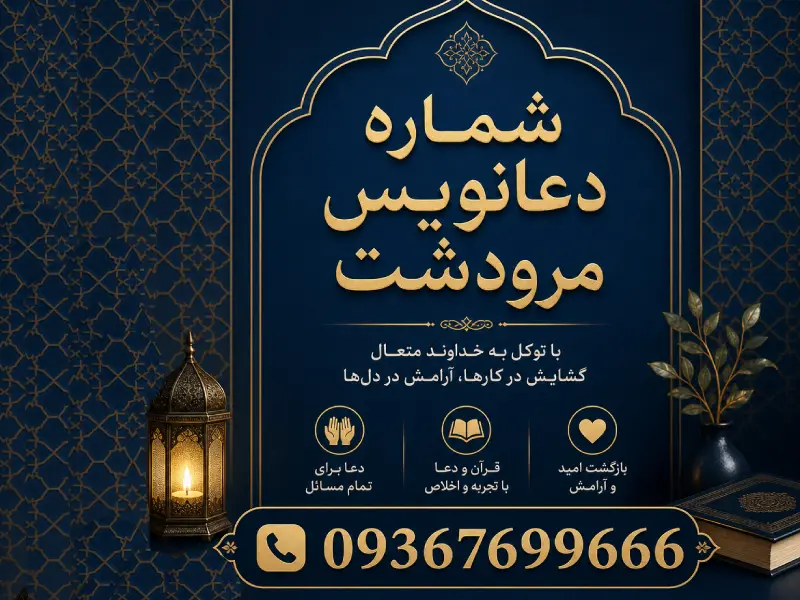 شماره دعانویس مرودشت