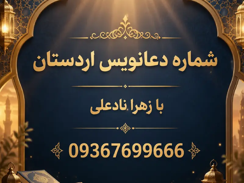 شماره دعانویس اردستان