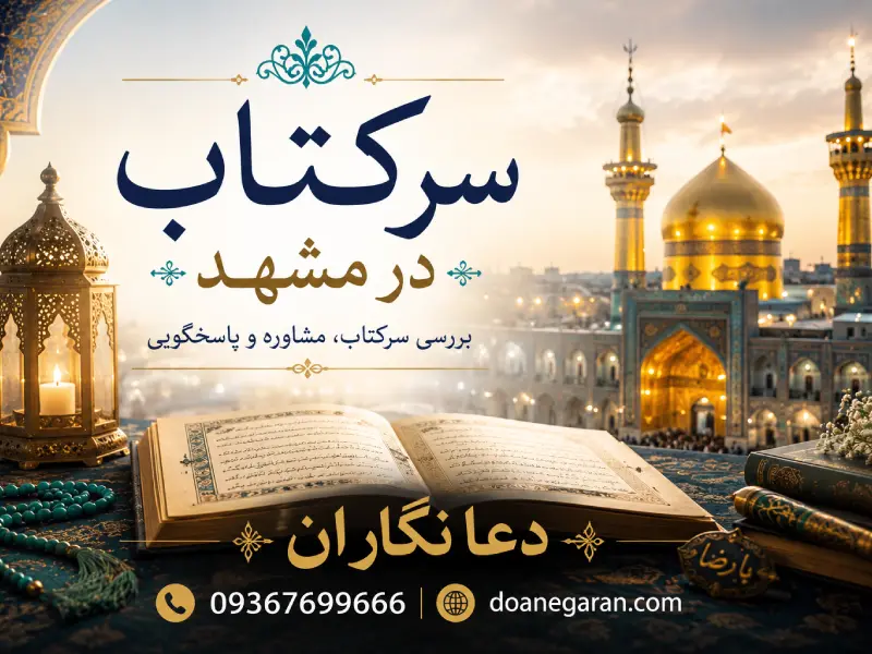 سرکتاب در مشهد