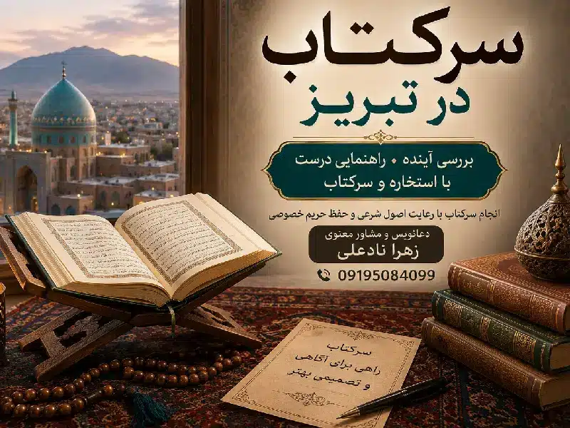 سرکتاب در تبریز