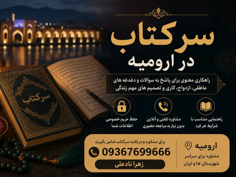 سرکتاب در ارومیه