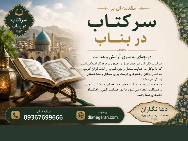 مقدمه سرکتاب در بناب