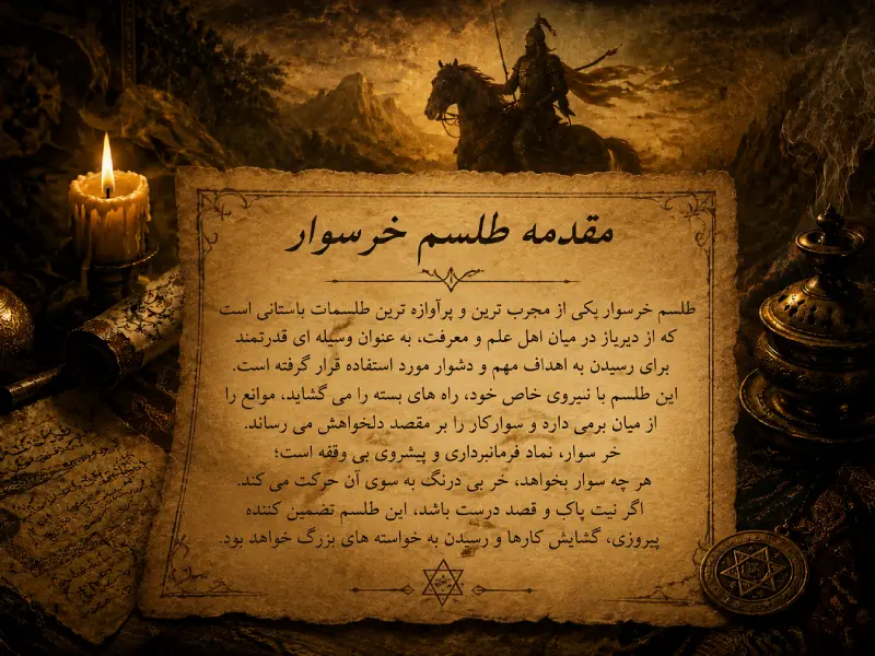 مقدمه طلسم خر سوار