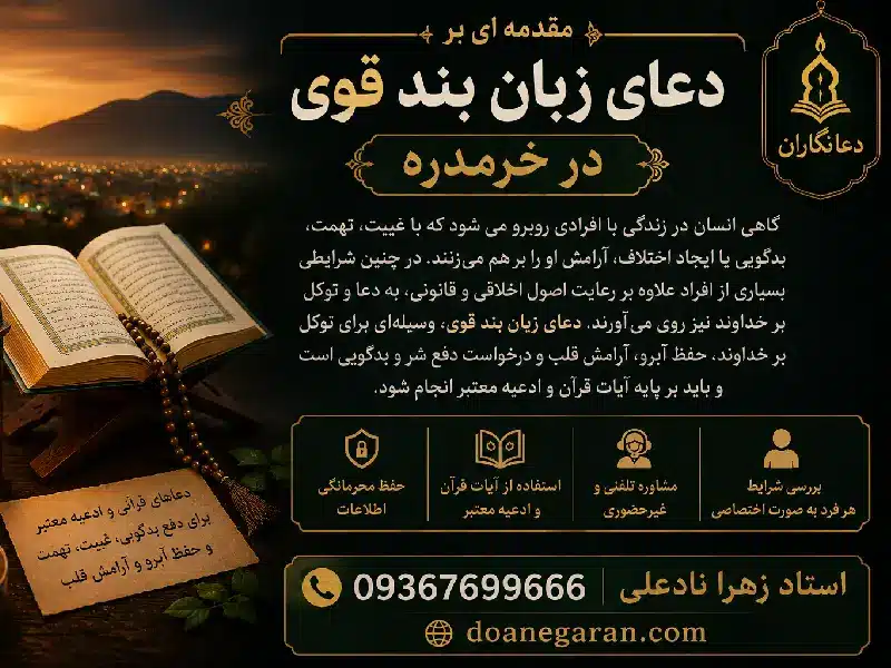 مقدمه برای دعای زبان بند قوی در خرمدره