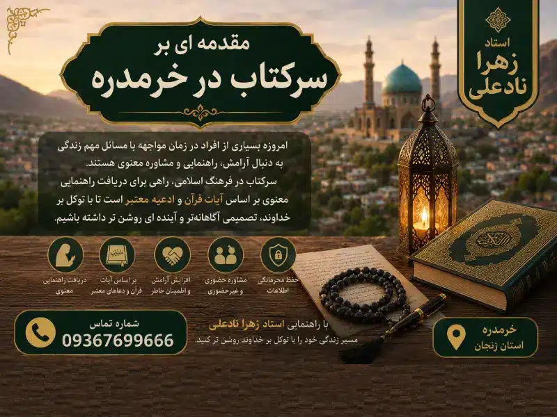 مقدمه سرکتاب در خرمدره
