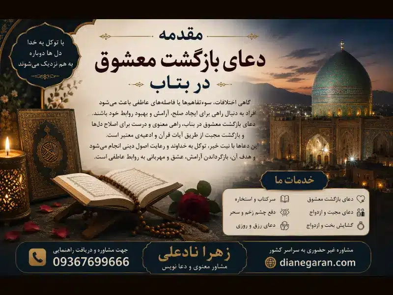 مقدمه دعای بازگشت معشوق در بناب