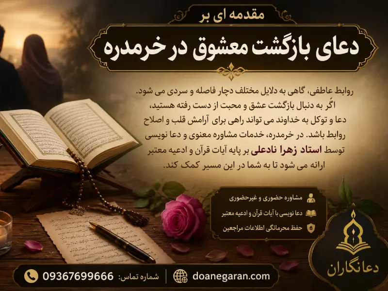 مقدمه دعای بازگشت معشوق در خرمدره