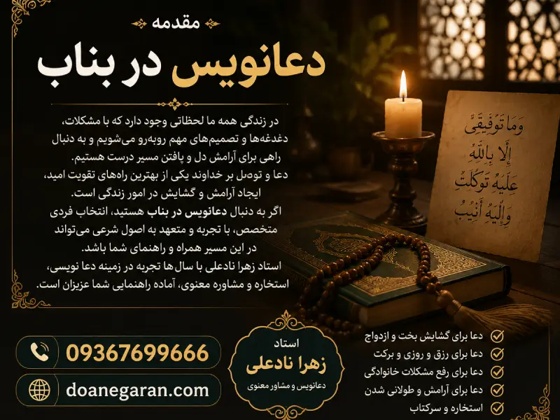 مقدمه برای دعانویس در بناب