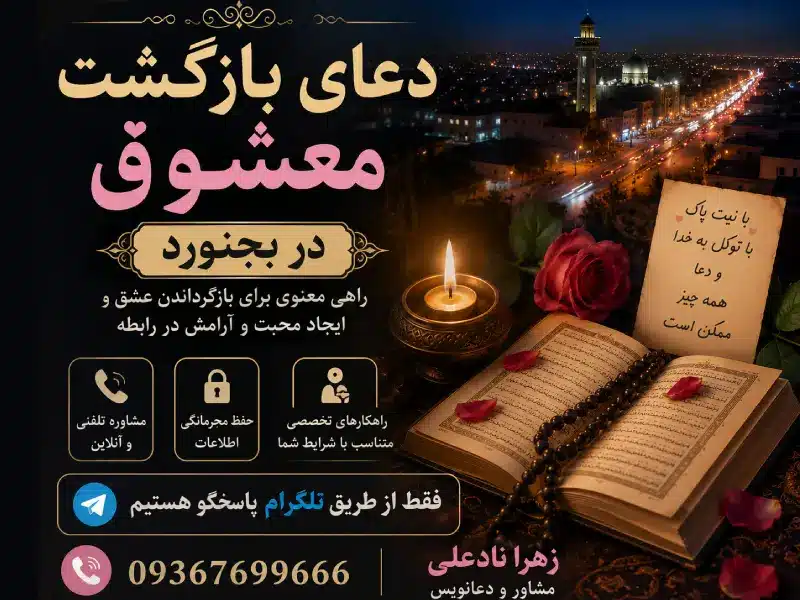 دعای بازگشت معشوق در بجنورد