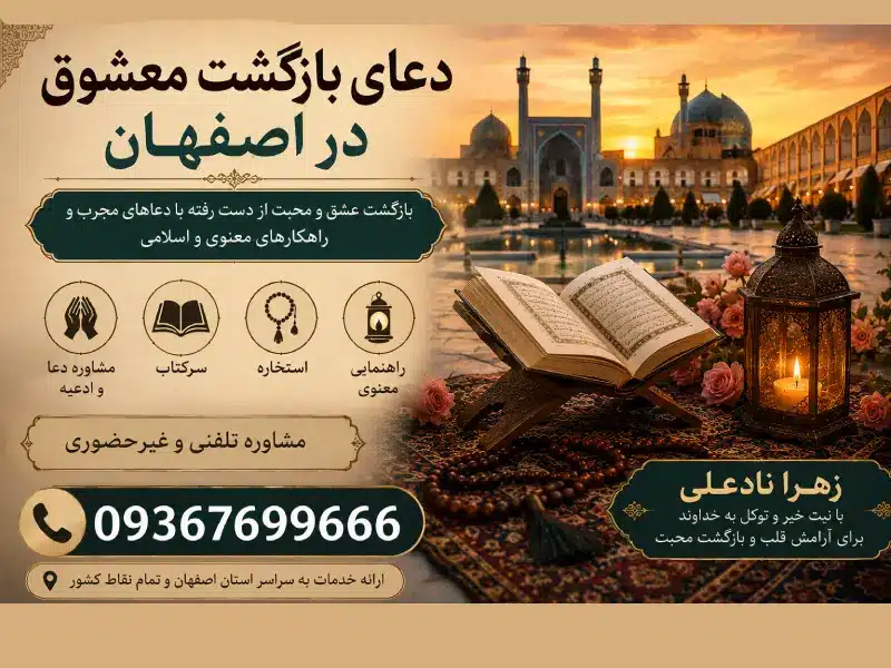 دعای بازگشت معشوق در اصفهان