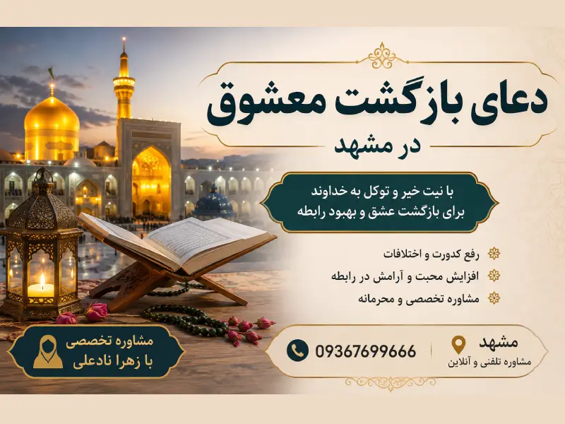 دعای بازگشت معشوق در مشهد