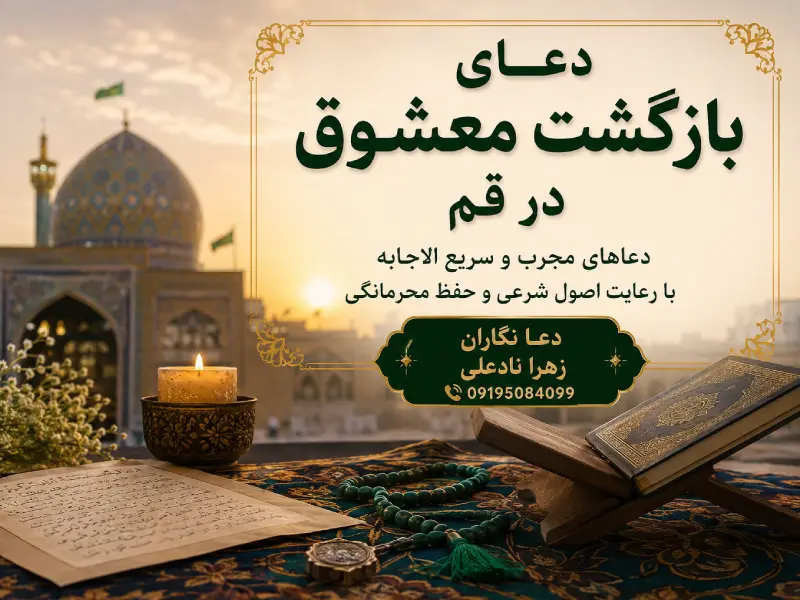 دعای بازگشت معشوق در قم