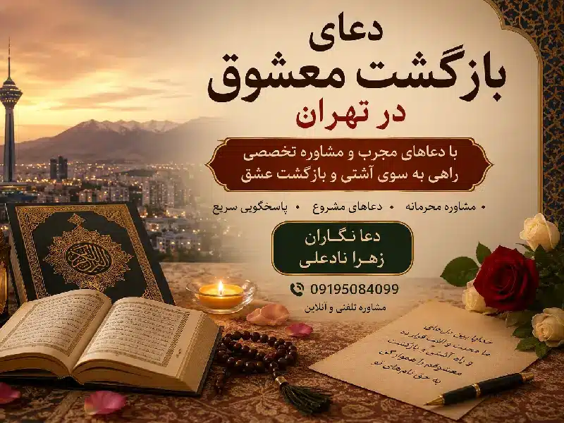 دعای بازگشت معشوق در تهران