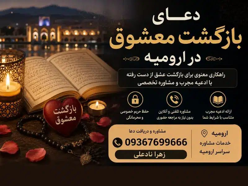 دعای بازگشت معشوق در ارومیه