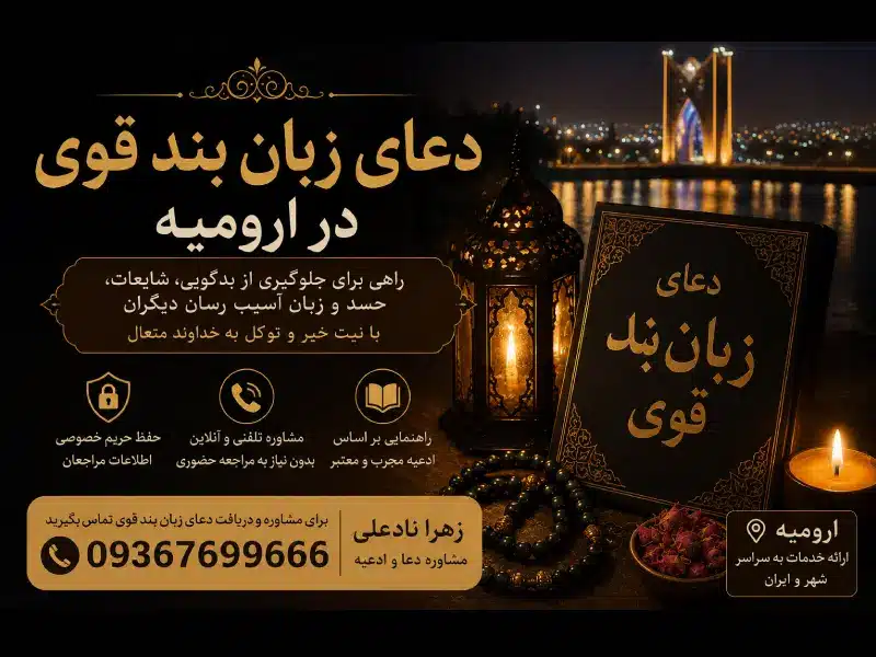 دعای زبان بند قوی در ارومیه