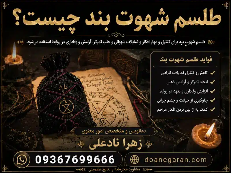 طلسم شهوت بند چیست؟
