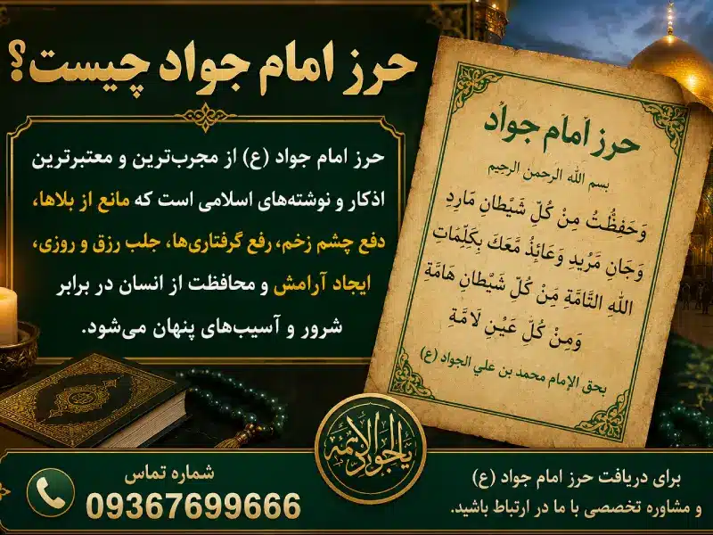حرز امام جواد چیست؟