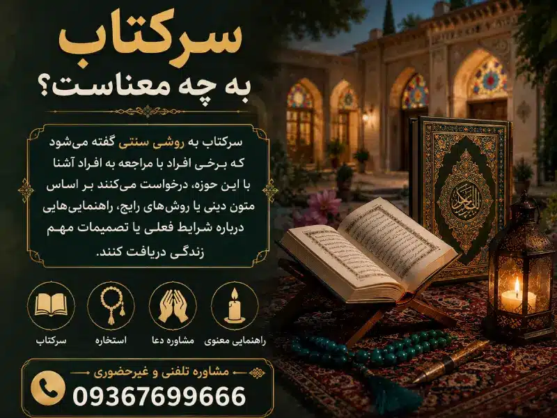 سرکتاب در شیراز یعنی چی؟