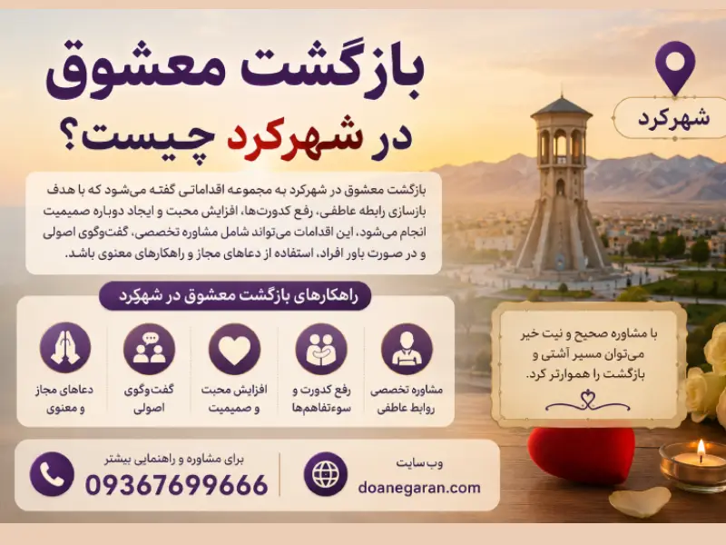 بازگشت معشوق درشهرکرد چیست؟