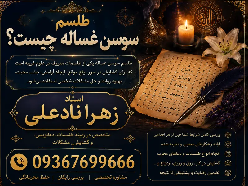 طلسم سوسن غساله چیست