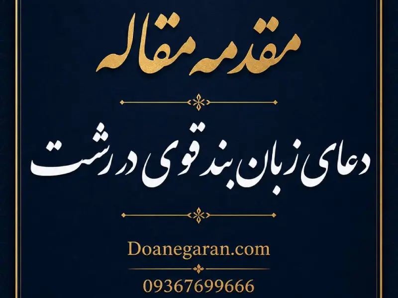 مقدمه برای دعای زبان بند قوی در رشت