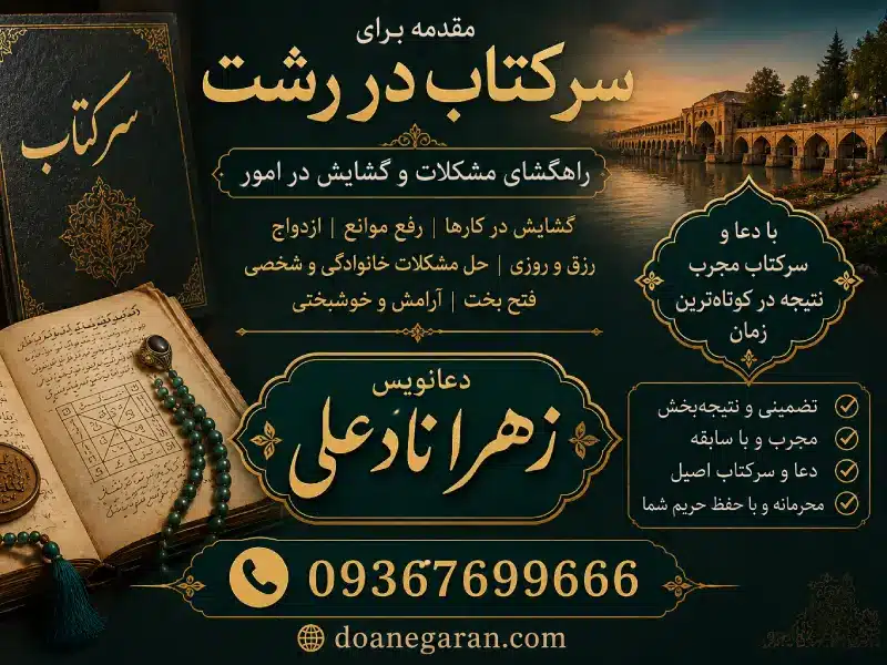 مقدمه برای سرکتاب در رشت
