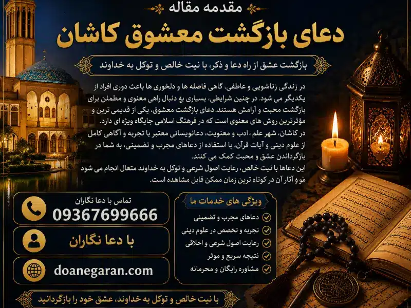 مقدمه دعای بازگشت معشوق در کاشان