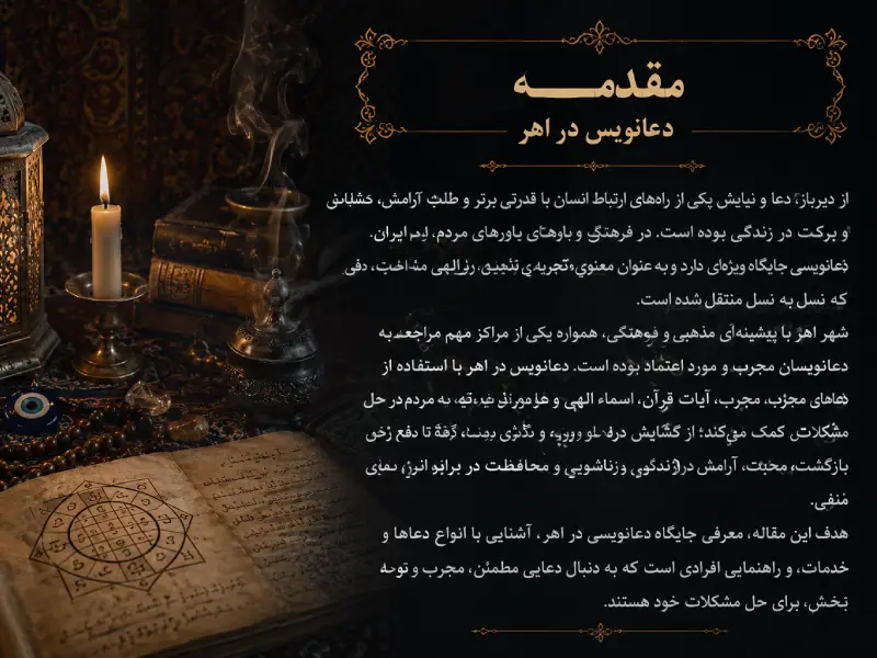 مقدمه دعانویس در اهر