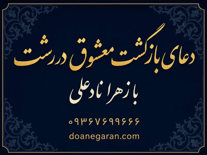 دعای بازگشت معشوق با زهرا نادعلی