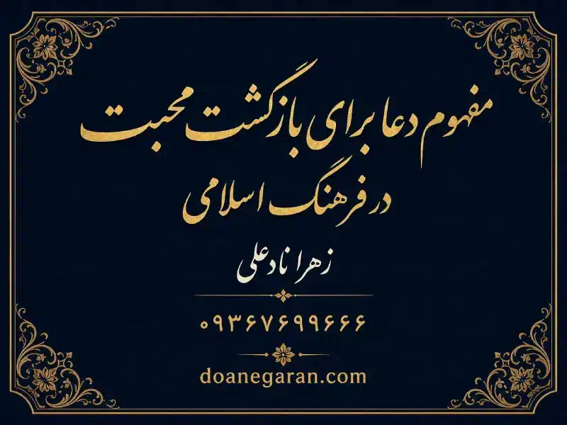مفهوم دعا برای بازگشت معشوق