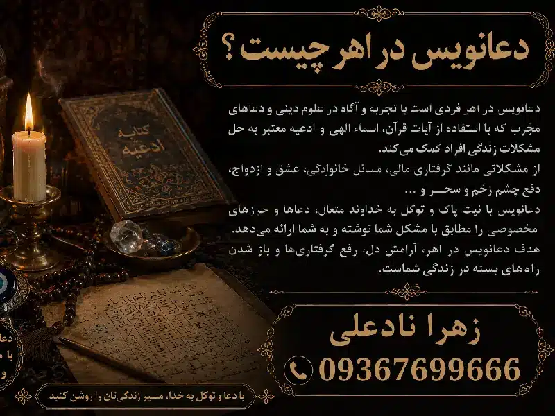دعانویس در اهر چیست؟