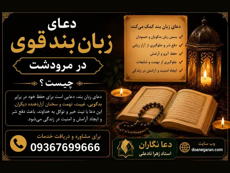 دعای زبان بند قوی در مرودشت چیست