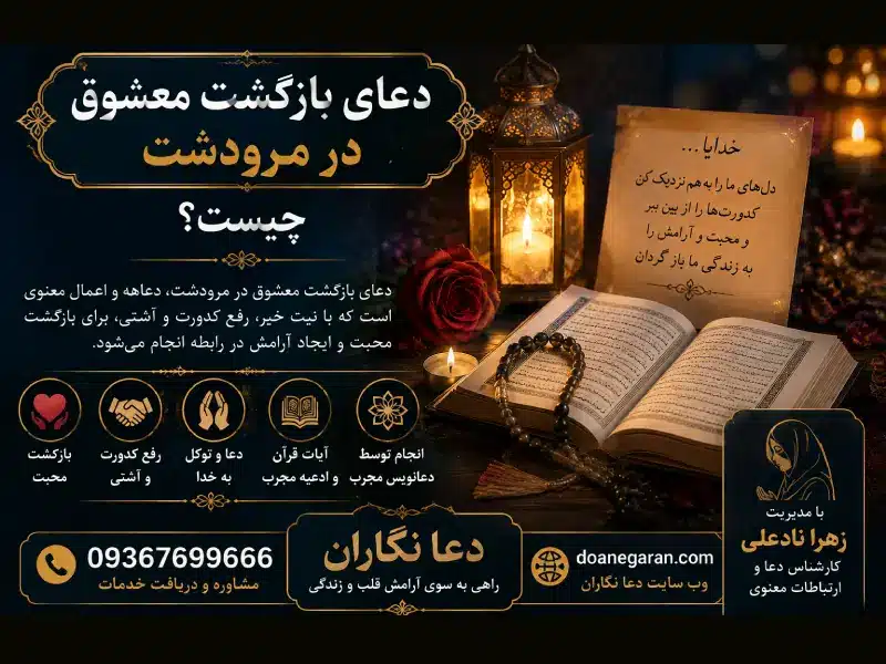 دعای بازگشت معشوق در مرودشت چیست